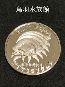 Amazon.co.jp: 三重鳥羽水族館ダイオウグソクムシシルバー記念メダル茶